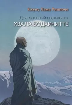 Драгоценный светильник Хвала бодхичитте