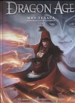 Dragon Age Мир Тедаса Том 1