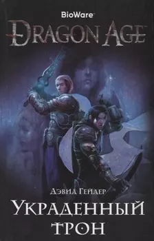 Dragon Age Украденный трон