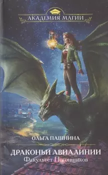 Драконьи Авиалинии. Факультет Погонщиков