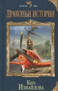 Драконьи истории