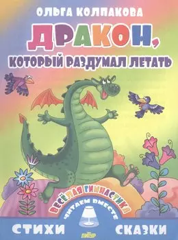 Дракон,который раздумал летать (0+)