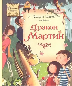 Дракон Мартин Повесть-сказка