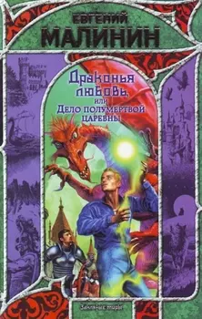 Драконья любовь или Дело полумертвой царевны