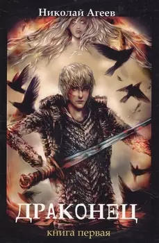 Драконец Книга 1