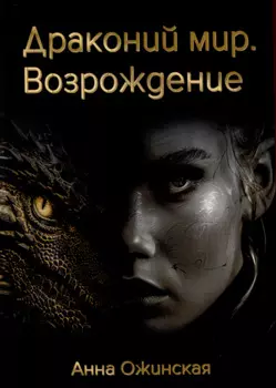 Драконий мир. Возрождение