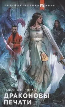 Драконовы печати