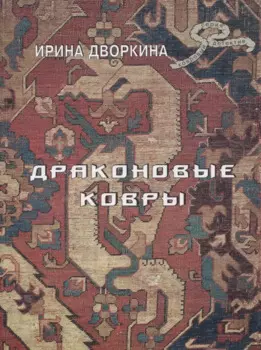 Драконовые ковры