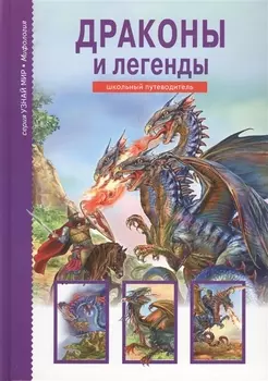 Драконы и легенды.