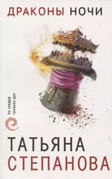 Драконы ночи