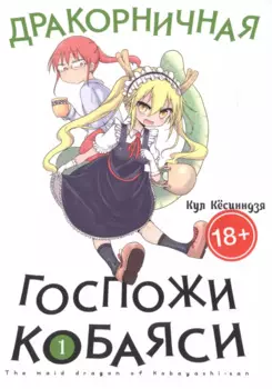 Дракон-горничная госпожи Кобаяси. Том 1 (Дракорничная госпожи Кобаяси / Miss Kobayashi's Dragon Maid). Манга