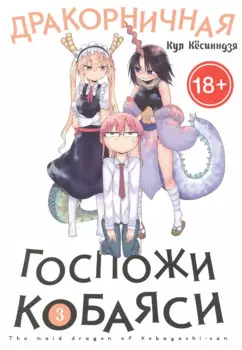 Дракон-горничная госпожи Кобаяси. Том 3 (Дракорничная госпожи Кобаяси / Miss Kobayashi's Dragon Maid). Манга