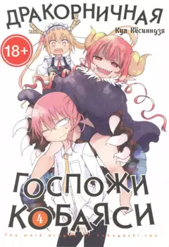 Дракон-горничная госпожи Кобаяси. Том 4 (Дракорничная госпожи Кобаяси / Miss Kobayashi's Dragon Maid). Манга