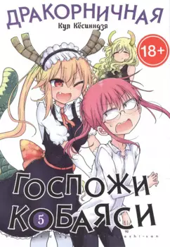 Дракон-горничная госпожи Кобаяси. Том 5 (Дракорничная госпожи Кобаяси / Miss Kobayashi's Dragon Maid). Манга