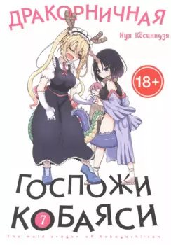 Дракон-горничная госпожи Кобаяси. Том 7 (Дракорничная госпожи Кобаяси / Miss Kobayashi's Dragon Maid). Манга