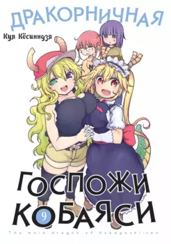 Дракорничная госпожи Кобаяси. Том 9 (Дракон-горничная госпожи Кобаяси / Miss Kobayashi's Dragon Maid). Манга