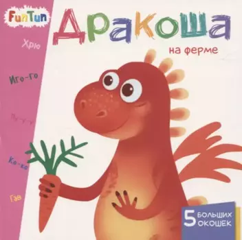 Дракоша на ферме. 5 больших окошек