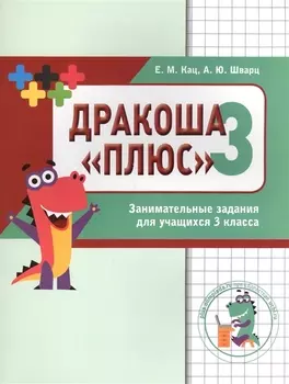 Дракоша «плюс». Сборник занимательных заданий для учащихся 3 класса.