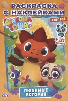 Дракоша Тоша