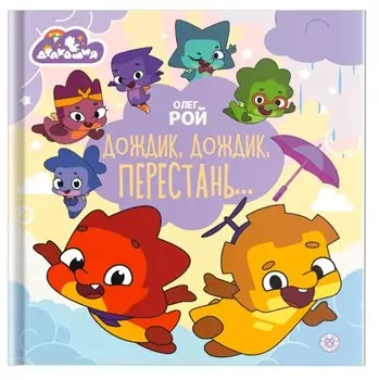 Дракошия. Дождик, дождик, перестань