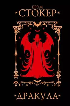 Дракула