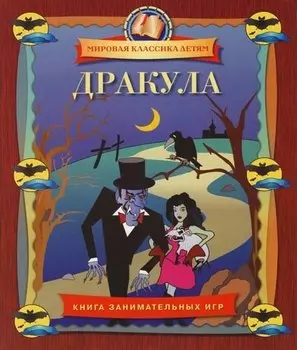 Дракула: Книга занимательных игр