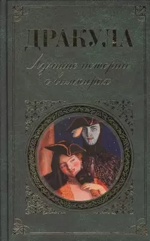Дракула Лучшие истории о вампирах