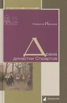 Драма династии Стюартов