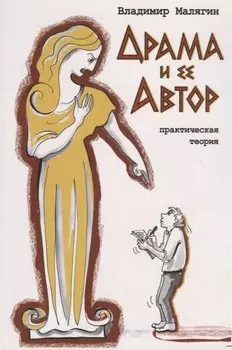 Драма и ее Автор. Практическая теория