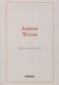 Драма на охоте