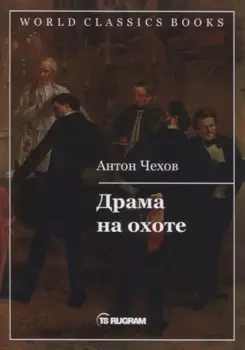 Драма на охоте
