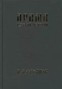 Драма русской истории. На путях к Опричнине