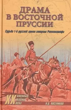 Драма в Восточной Пруссии. Судьба 1-й русской армии генерала Ренненкампфа