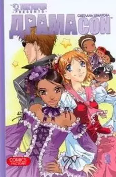 Драмаcon. Том 3. Манга