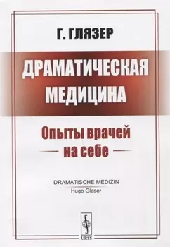 Драматическая медицина Опыты врачей на себе