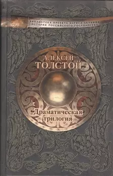 Драматическая трилогия