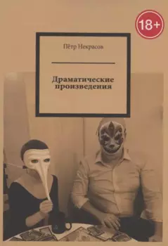 Драматические произведения