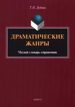 Драматические жанры : малый словарь-справочник