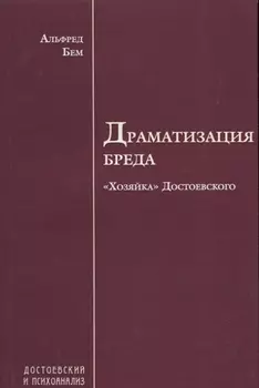 Драматизация бреда Хозяйка Достоевского