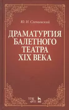 Драматургия балетного театра 19 века Учебное пособие (2 изд) (УдВСпецЛ) Слонимский