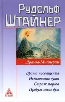Драмы-мистерии: Врата посвящения. Испытание души. Страж порога. Пробуждение душ