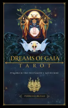 Dreams of Gaia Tarot / Мечты о богине Земли. Таро (81 карта и руководство)