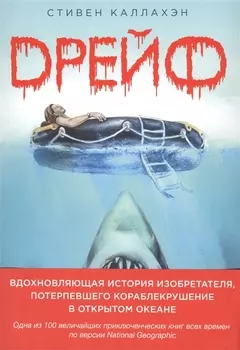 Дрейф. Вдохновляющая история изобретателя, потерпевшего кораблекрушение в открытом океане