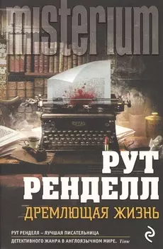 Дремлющая жизнь