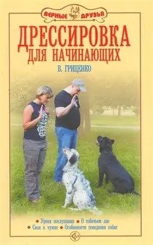 Аквар.Верн.др.Дрессир.д/начинающих