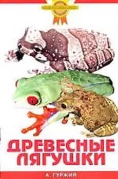 Зол.сов.Древесные лягушки