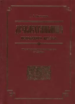 Древлехранилище Псковского музея. Обозрение русских рукописных документов XVI-XVIII вв.