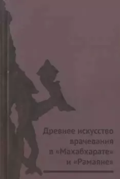 Древнее искусство врачевания в "Махабхарате" и "Рамаяне"