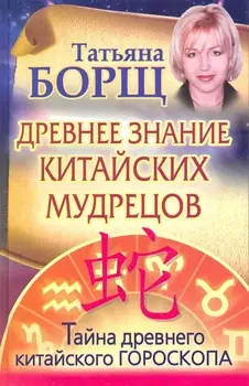 Древнее знание китайских мудрецов