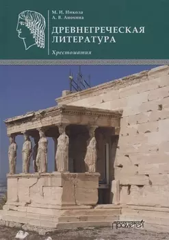 Древнегреческая литература: Хрестоматия